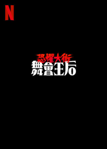 恐懼大街：舞會王后_海報