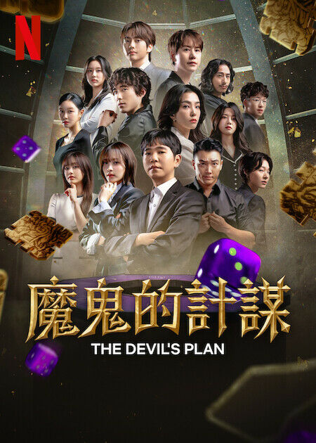 魔鬼的計謀_海報