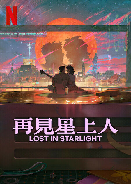 再見星上人_海報