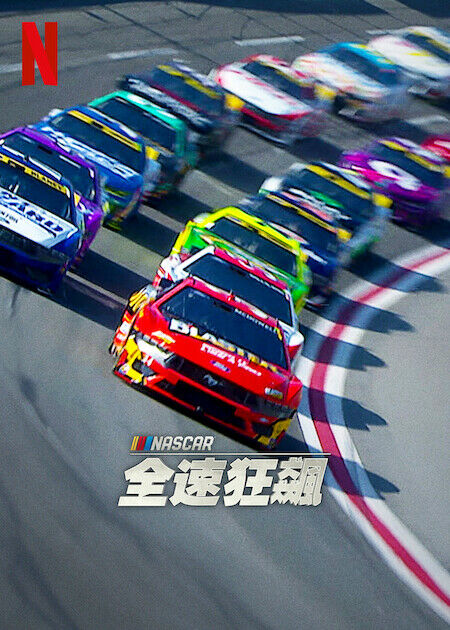 NASCAR:全速狂飆_海報