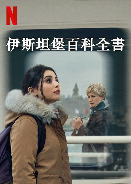 伊斯坦堡百科全書_海報
