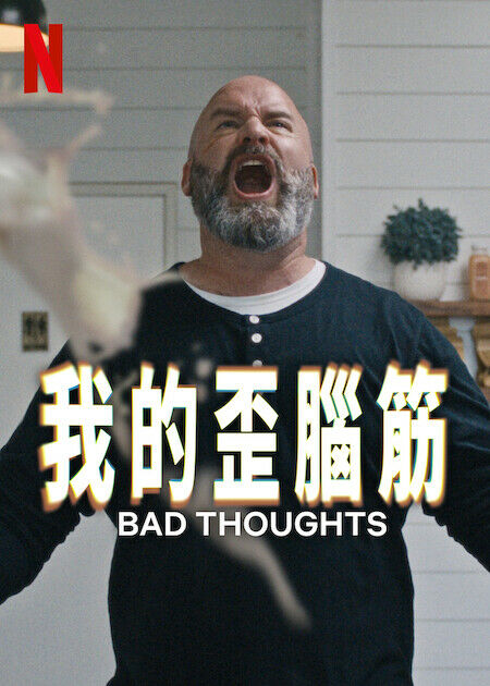 我的歪腦筋_海報