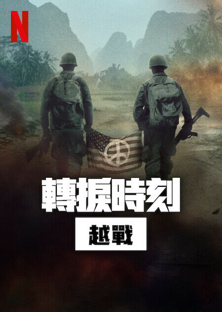 轉捩時刻:越戰_海報