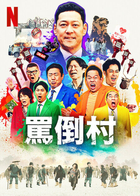 罵倒村_海報
