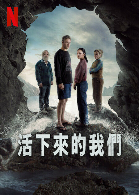 活下來的我們_海報