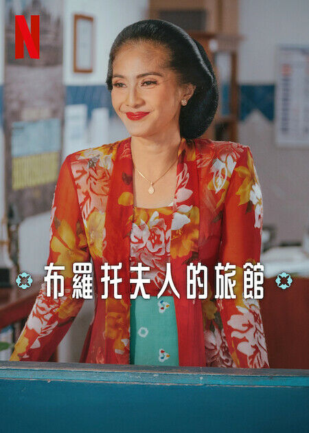 布羅托夫人的旅館_海報