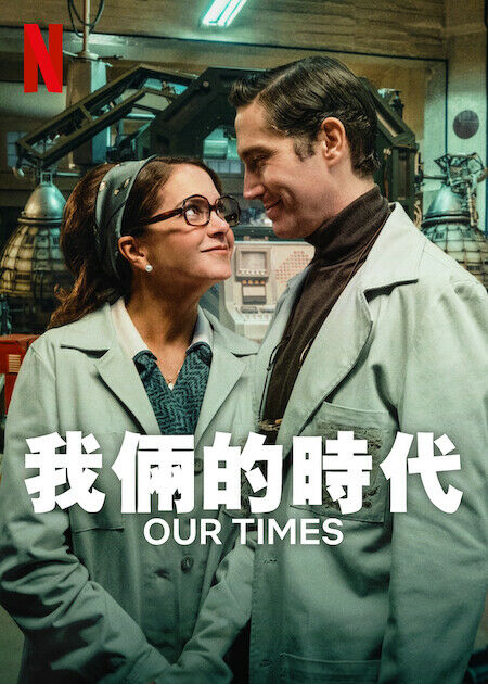我倆的時代_海報