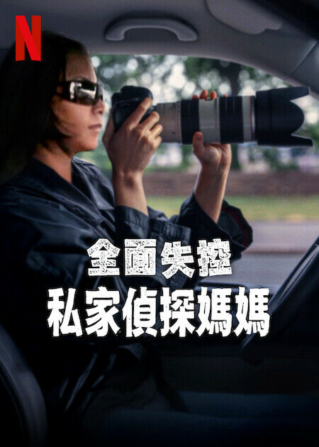全面失控：私家偵探媽媽