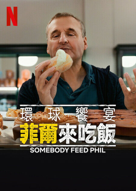 環球饗宴:菲爾來吃飯_海報