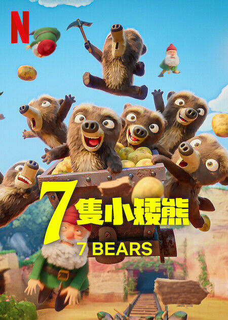 7 隻小矮熊_海報