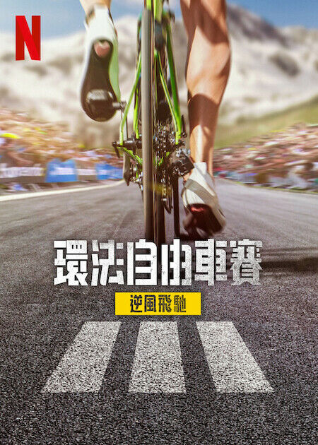 環法自由車賽:逆風飛馳_海報