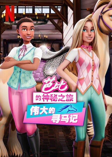 芭比的神秘之旅_海報