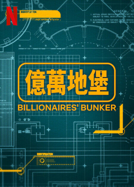 億萬地堡_海報