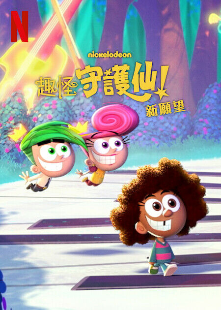 趣怪守護仙：新願望_海報