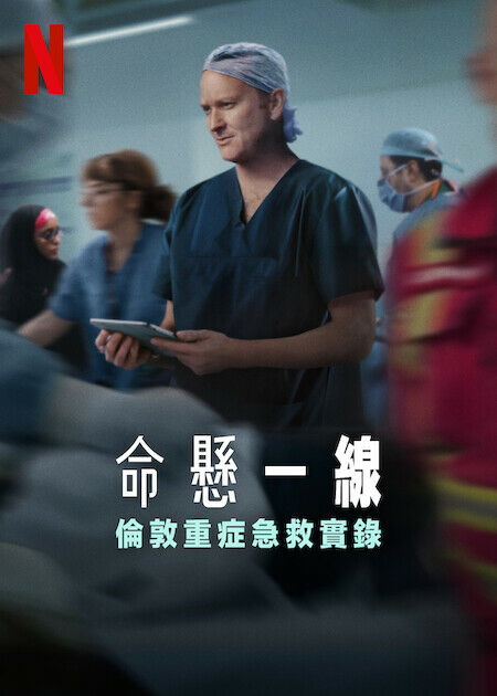 命懸一線:倫敦重症急救實錄_海報