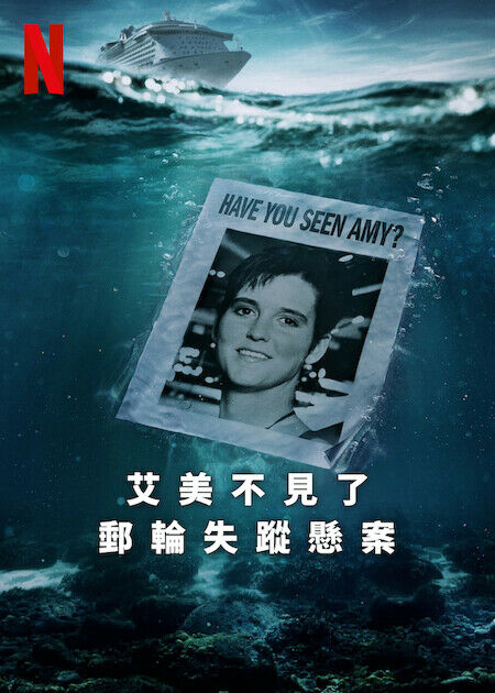 艾美不見了：郵輪失蹤懸案_海報