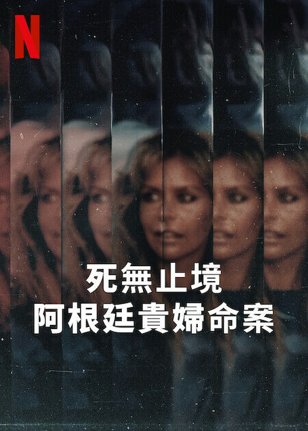 死無止境:阿根廷貴婦命案_海報