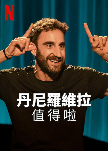 丹尼羅維拉：值得啦_海報