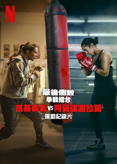 最後倒數：拳戰擂台：凱蒂泰勒 vs 阿曼達塞拉諾_海報