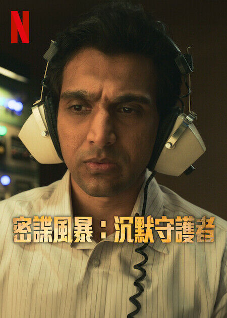 密諜風暴：沉默守護者_海報