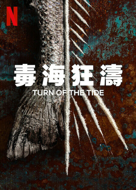 毒海狂濤_海報