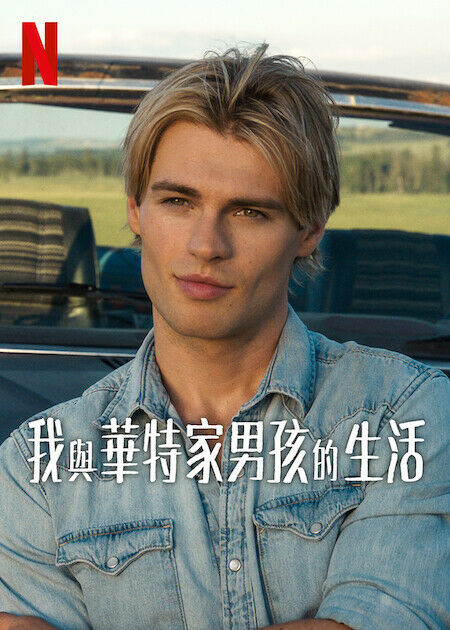 我與華特家男孩的生活_海報