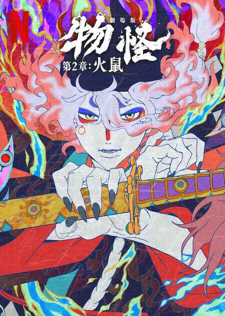 劇場版物怪：第 2 章：火鼠_海報