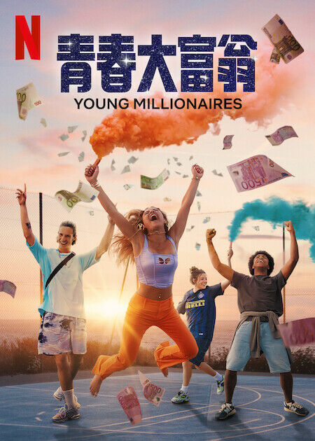 青春大富翁_海報