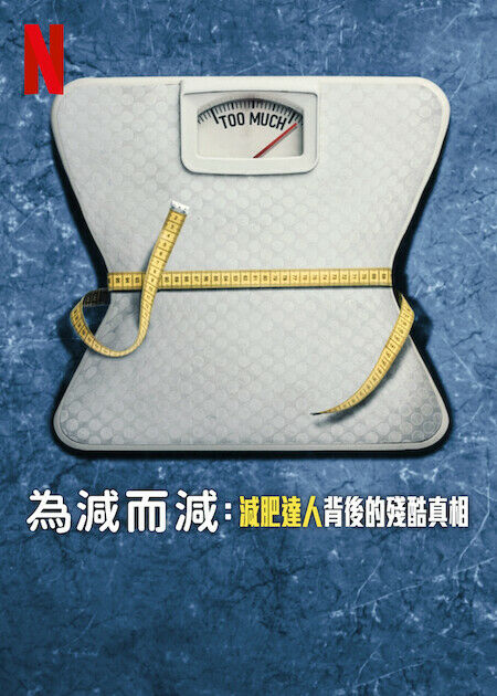 為減而減：減肥達人背後的殘酷真相_海報