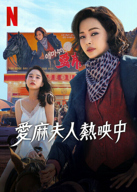 愛麻夫人熱映中_海報