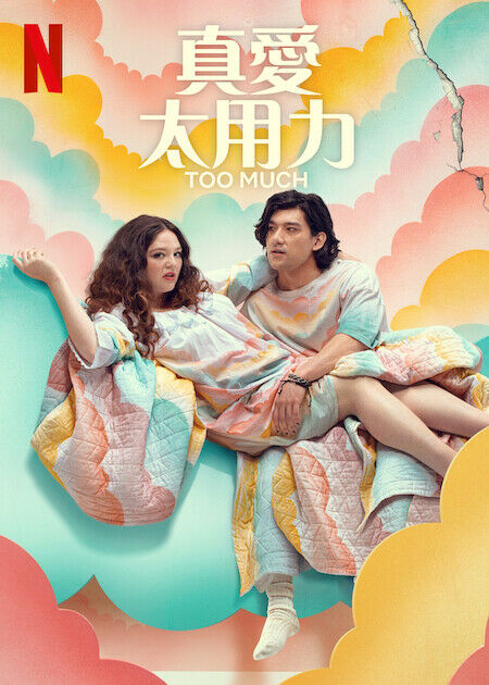 真愛太用力_海報