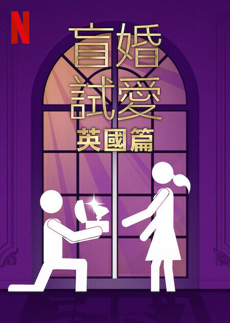 盲婚試愛:英國篇_海報