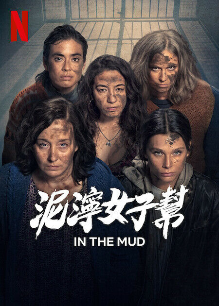 泥濘女子幫_海報
