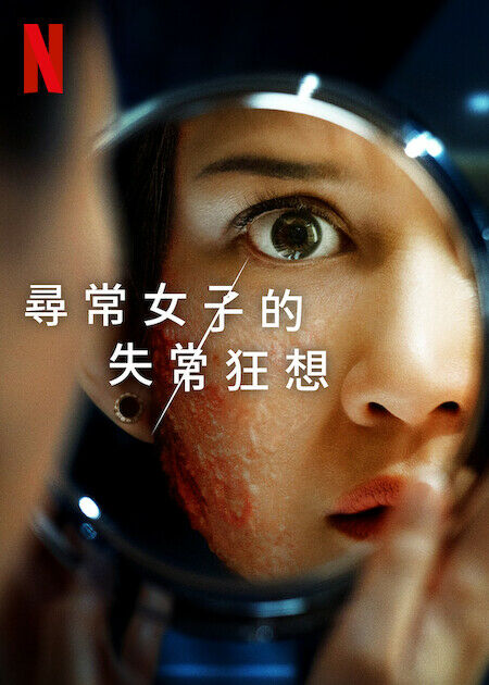 尋常女子的失常狂想_海報