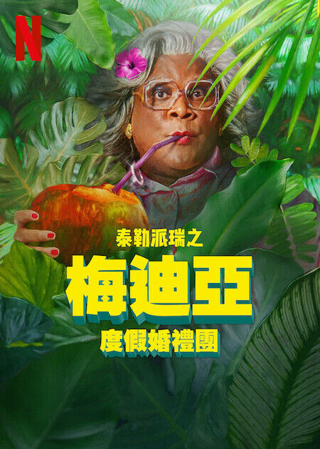 梅迪亞度假婚禮團_海報
