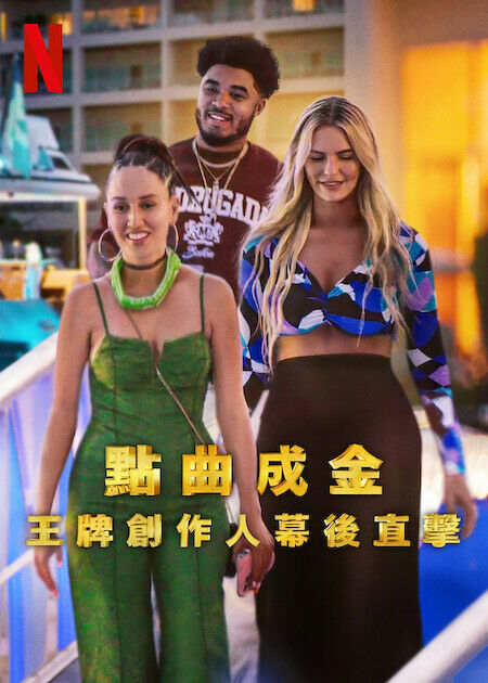 點曲成金:王牌創作人幕後直擊_海報