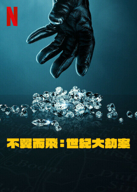不翼而飛：世紀大劫案_海報