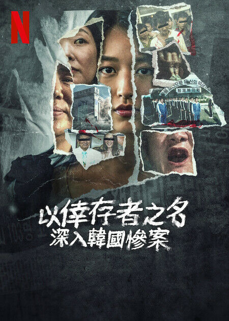 以倖存者之名：深入韓國慘案_海報