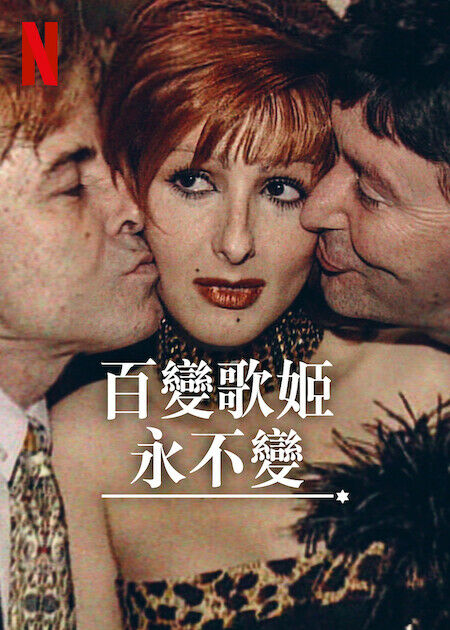 百變歌姬永不變_海報