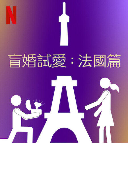 盲婚試愛：法國篇_海報