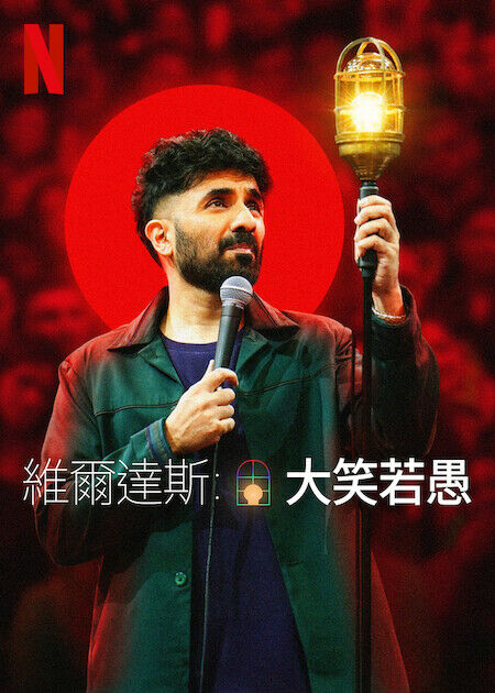 維爾達斯：大笑若愚_海報