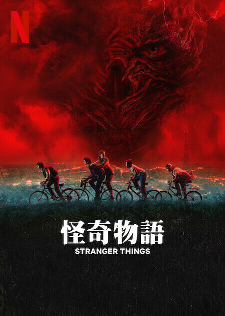 怪奇物語_海報