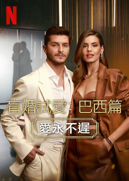 盲婚試愛：巴西篇_海報