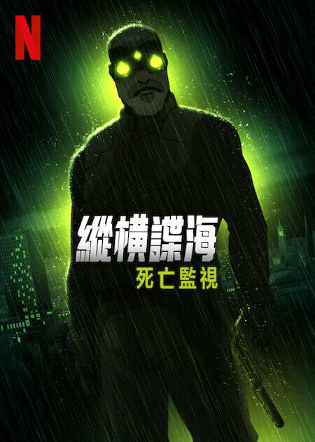 縱橫諜海：死亡監視_海報