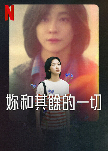 妳和其餘的一切_海報