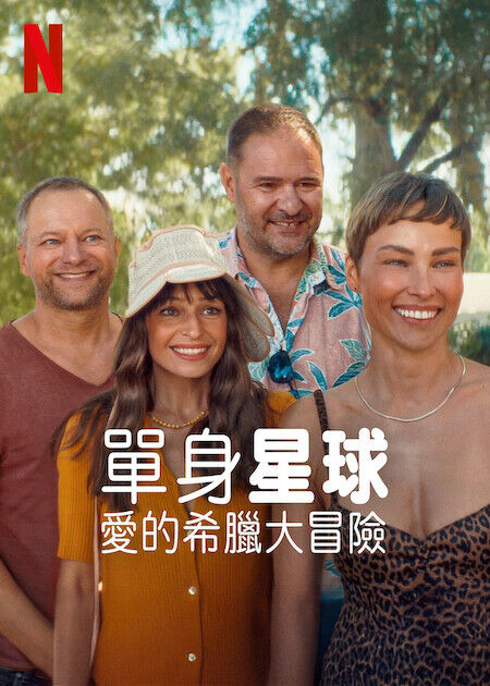 單身星球：愛的希臘大冒險_海報