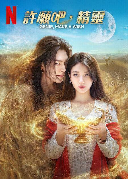 許願吧，精靈_海報