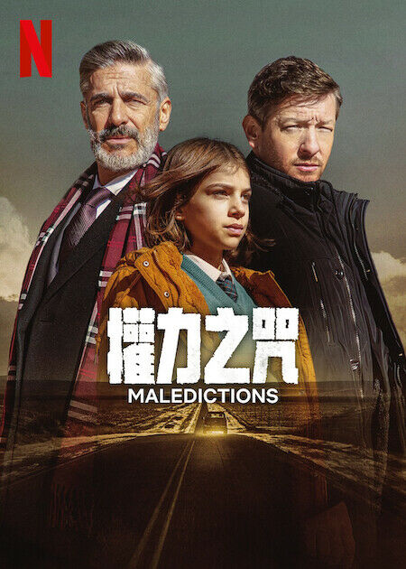 權力之咒_海報