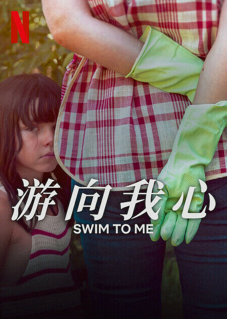 游向我心_海報