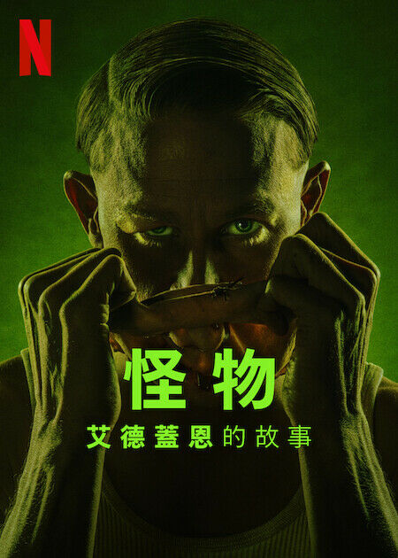 怪物:艾德蓋恩的故事_海報
